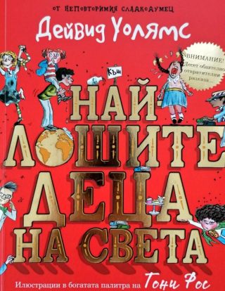 Най-лошите деца на света - книга 1