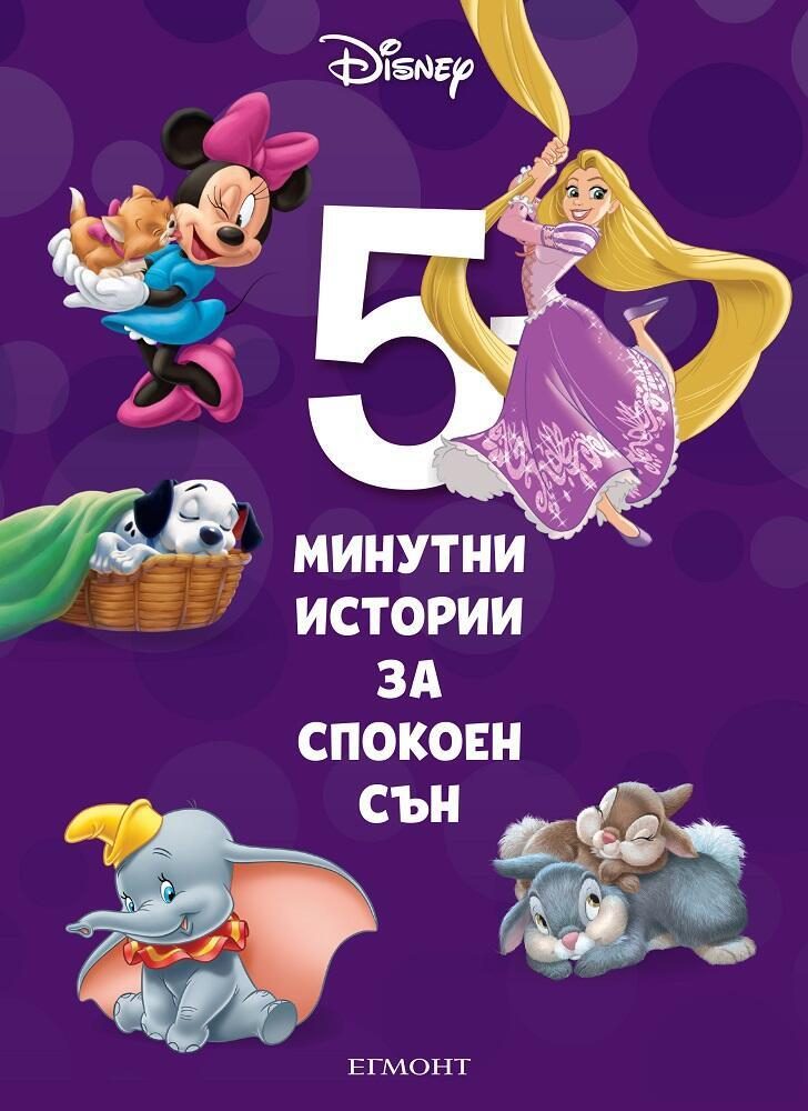 5-минутни истории за спокоен сън - Книга 6