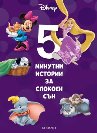5-минутни истории за спокоен сън - Книга 6