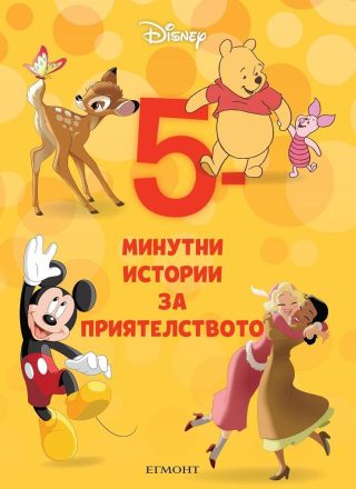 5-минутни истории за приятелството - Книга 1