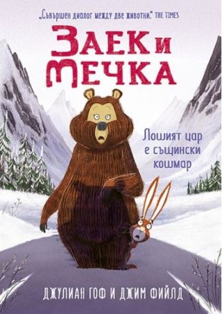 Заек и Мечка - Лошият цар е същински кошмар