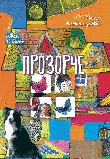 Прозорче