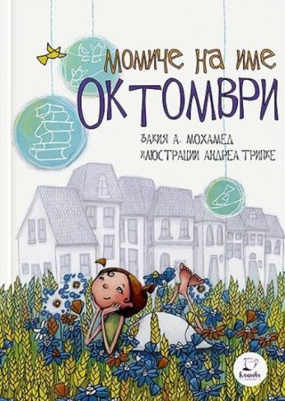 Момиче на име Октомври