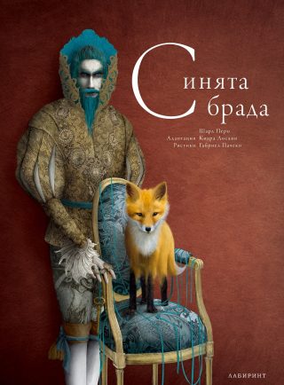 Синята брада - илюстрирана от Габриел Пачеко