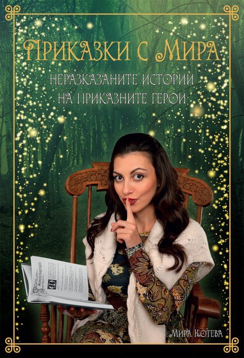 Приказки с Мира