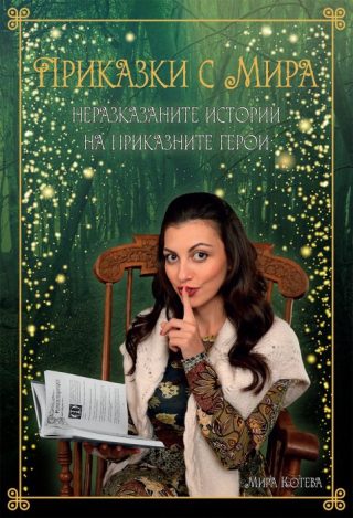 Приказки с Мира