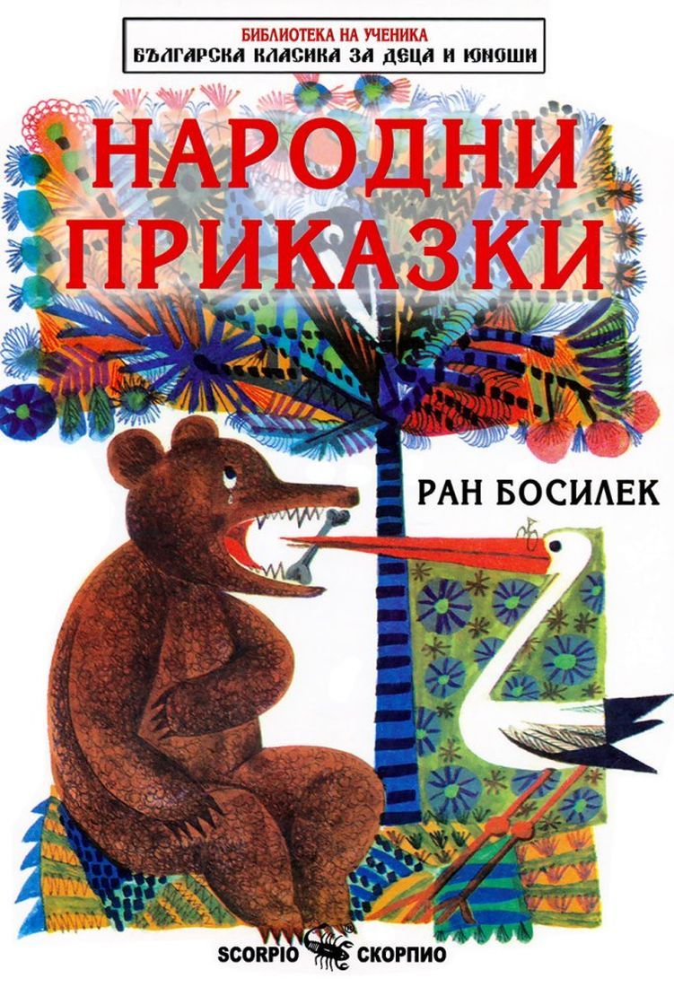 Народни приказки - Ран Босилек