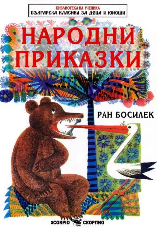 Народни приказки - Ран Босилек