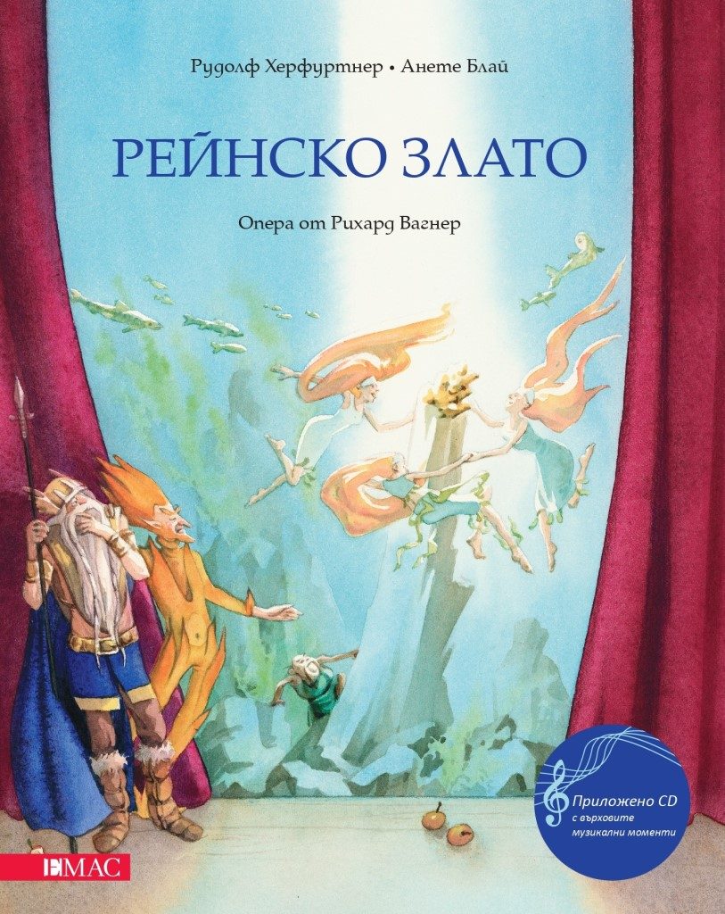 Рейнско злато - опера от Рихард Вагнер + Аудио CD