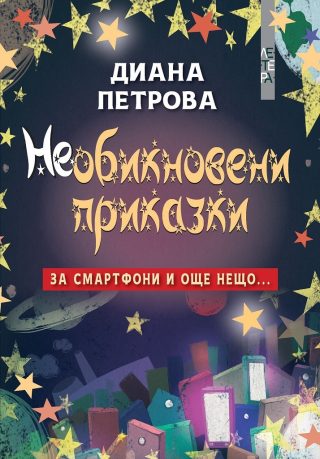 Необикновени приказки - за смартфони и още нещо...