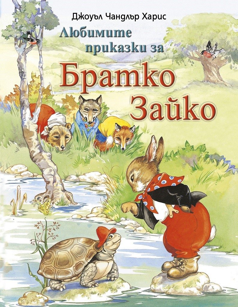 Братко Зайко