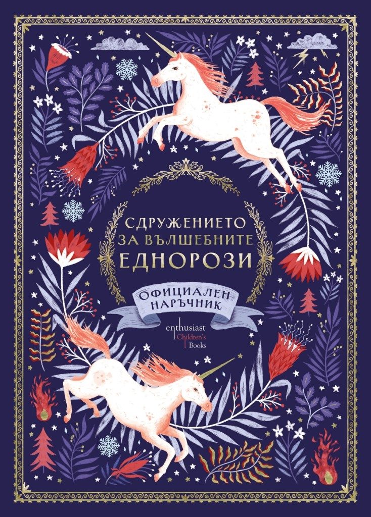 Сдружението за вълшебните еднорози