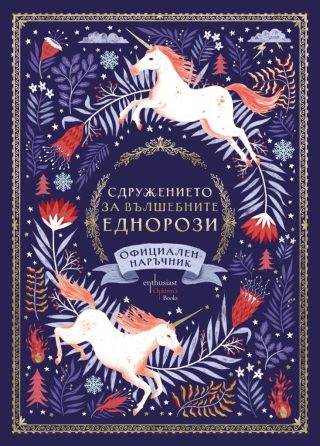 Сдружението за вълшебните еднорози