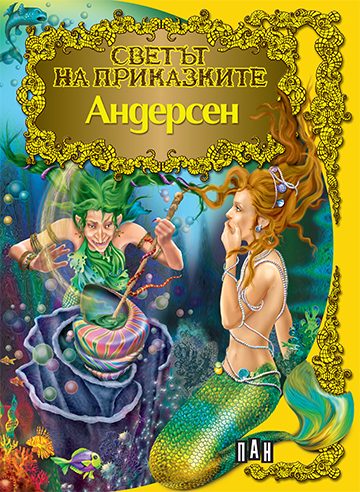 Светът на приказките - Андерсен