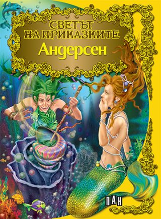 Светът на приказките - Андерсен