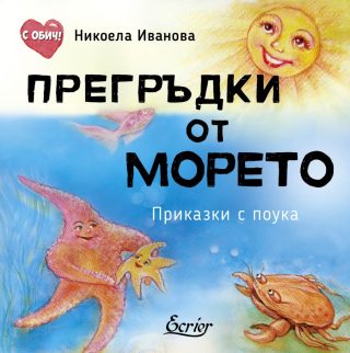 Прегръдки от морето - Приказки с поука
