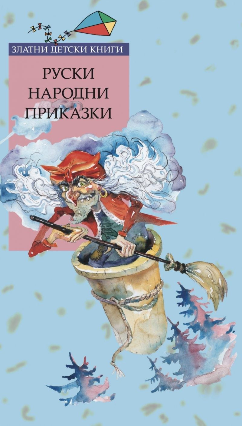 Руски народни приказки - Златни детски книги