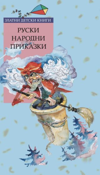 Руски народни приказки - Златни детски книги