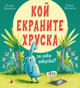 Кой екраните хруска за лека закуска