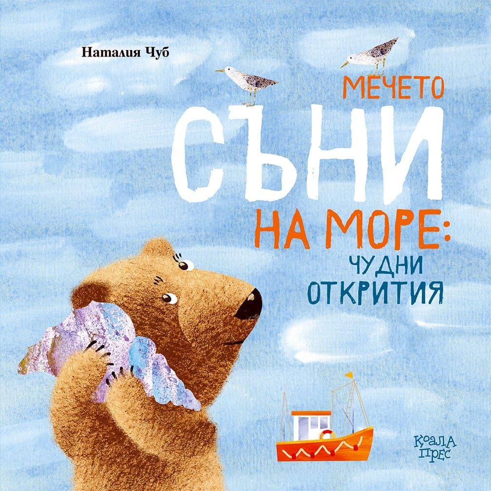 Мечето Съни на море - чудни открития