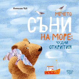 Мечето Съни на море - чудни открития
