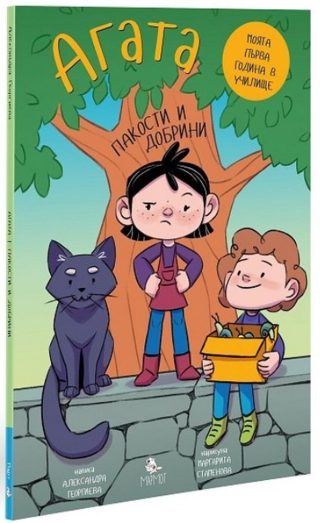 Агата - Пакости и добрини - книга 7