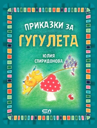 Приказки за гугулета