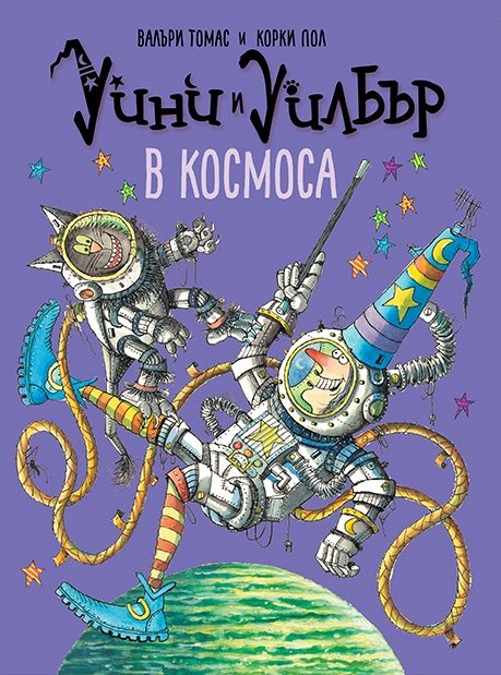 Уини и Уилбър - В космоса