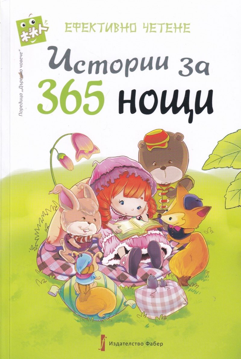 Истории за 365 нощи