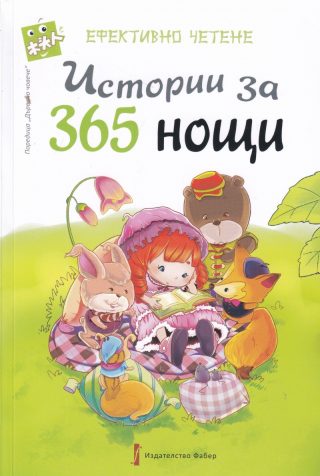 Истории за 365 нощи