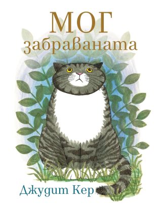 Мог забраваната