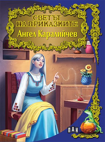 Светът на приказките - Ангел Каралийчев