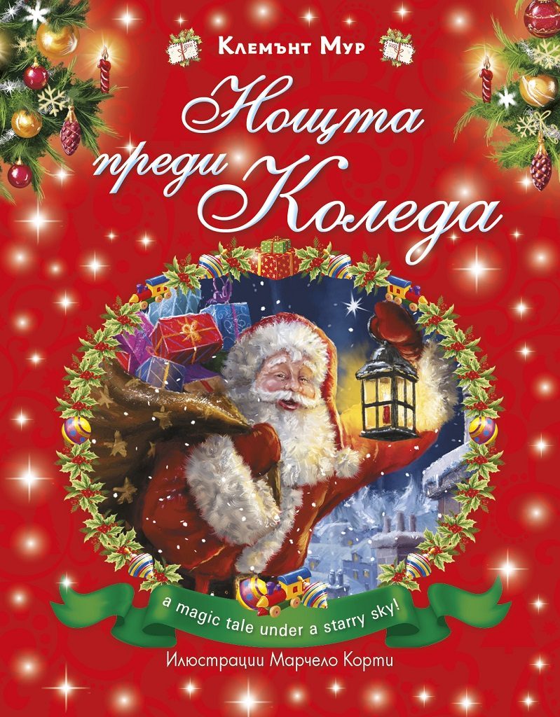 Нощта преди Коледа - твърда корица