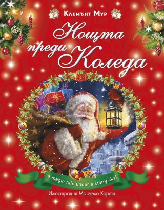 Нощта преди Коледа - твърда корица