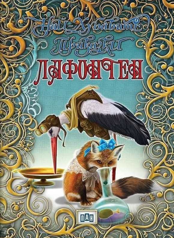 Най-хубавите приказки - Лафонтен