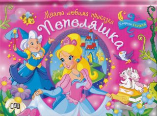 Моята любима приказка - Пепеляшка