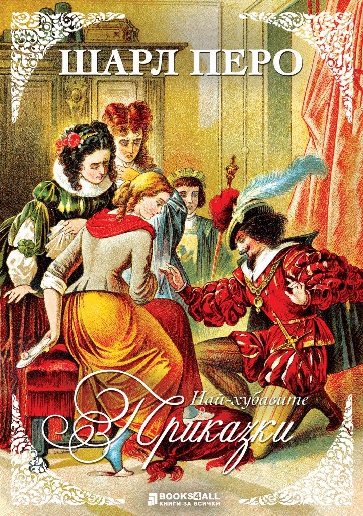 Шарл Перо приказки - Книги за всички