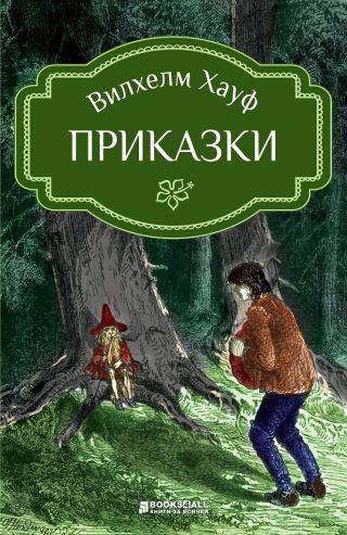 Вилхелм Хауф - Приказки - Адаптация Пламен Тотев и Красимира Цонева
