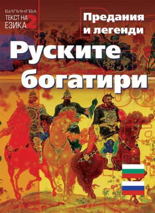 Руските богатири - Предания и легенди - двуезично издание