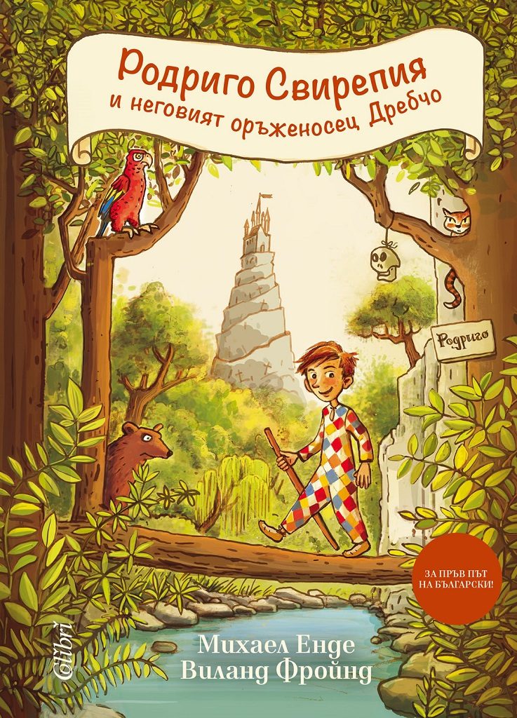 Родриго Свирепия и неговият оръженосец Дребчо