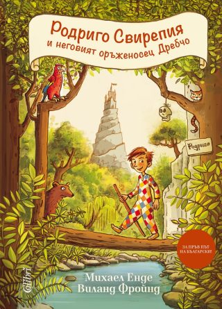 Родриго Свирепия и неговият оръженосец Дребчо