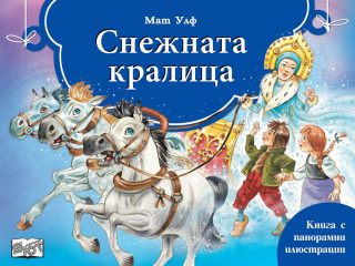Снежната Кралица - панорамни илюстрации
