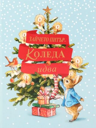 Зайчето Питър - Коледа идва!