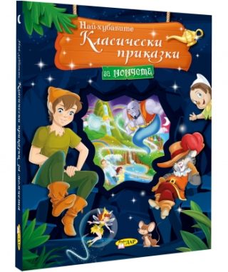 Най-хубавите класически приказки за момчета