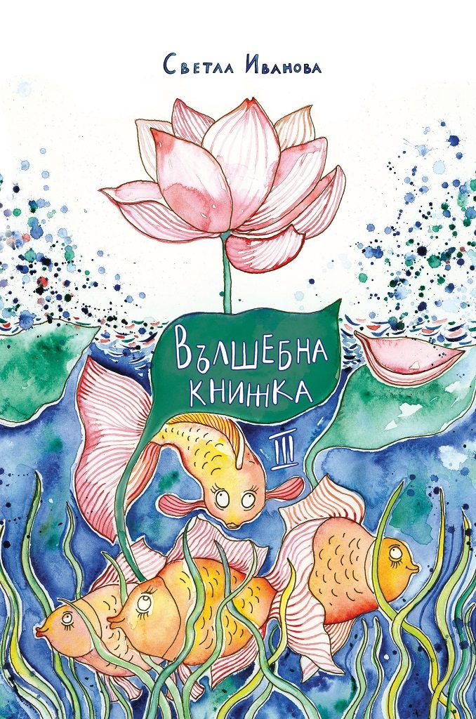 Вълшебна книжка 3