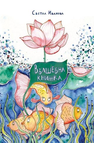 Вълшебна книжка 3