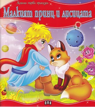 Моята първа приказка - Малкият принц и лисицата