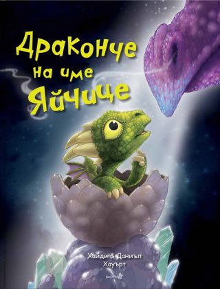 Драконче на име яйчице