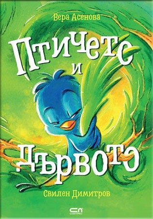 Птичето и дървото