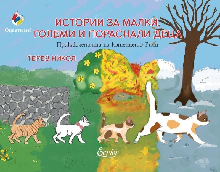 Истории за малки, големи и пораснали деца - Приключенията на котенцето Ричи
